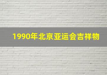 1990年北京亚运会吉祥物