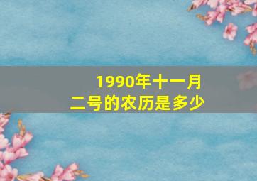 1990年十一月二号的农历是多少