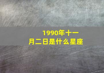 1990年十一月二日是什么星座