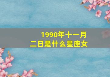 1990年十一月二日是什么星座女