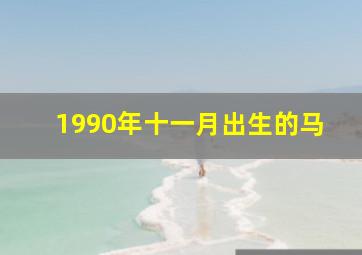 1990年十一月出生的马