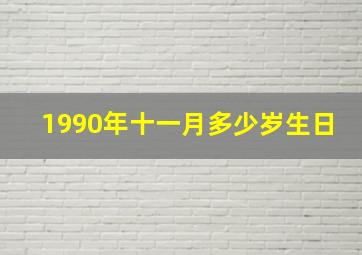 1990年十一月多少岁生日