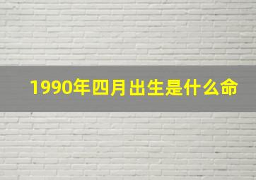 1990年四月出生是什么命