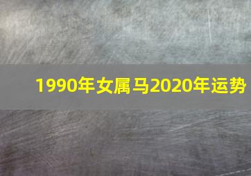 1990年女属马2020年运势