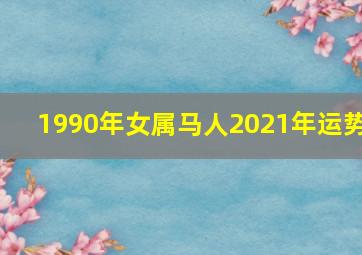 1990年女属马人2021年运势