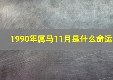 1990年属马11月是什么命运