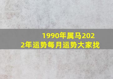 1990年属马2022年运势每月运势大家找