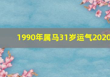 1990年属马31岁运气2020