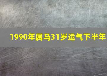 1990年属马31岁运气下半年