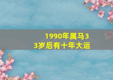 1990年属马33岁后有十年大运