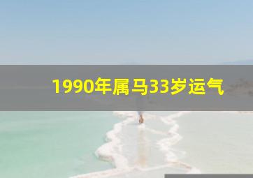 1990年属马33岁运气