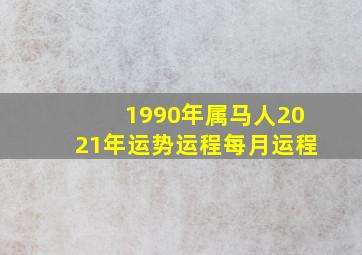 1990年属马人2021年运势运程每月运程