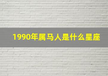 1990年属马人是什么星座