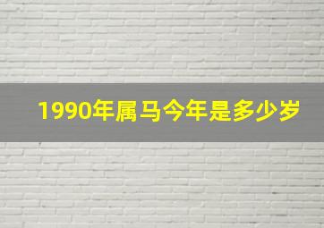 1990年属马今年是多少岁