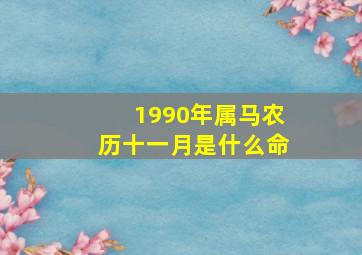 1990年属马农历十一月是什么命