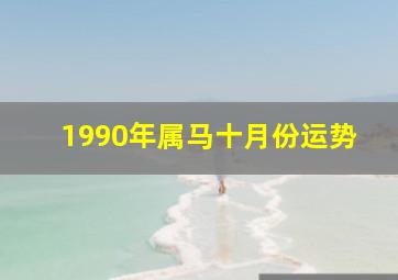 1990年属马十月份运势