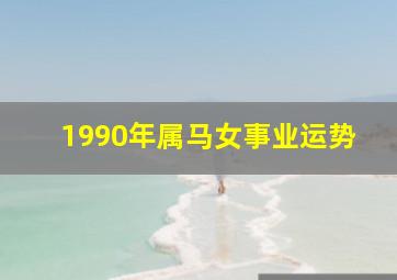 1990年属马女事业运势