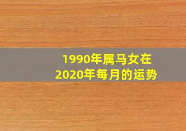 1990年属马女在2020年每月的运势