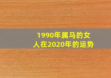 1990年属马的女人在2020年的运势