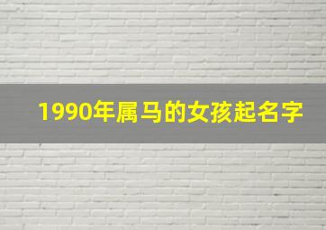 1990年属马的女孩起名字