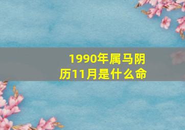 1990年属马阴历11月是什么命