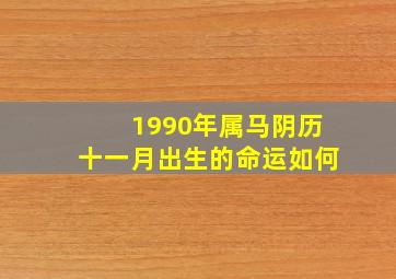 1990年属马阴历十一月出生的命运如何