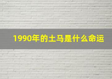 1990年的土马是什么命运