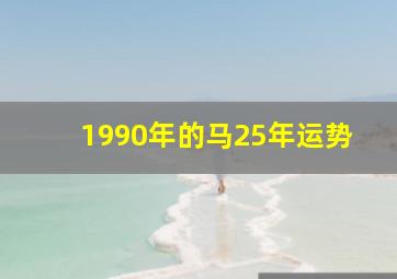 1990年的马25年运势