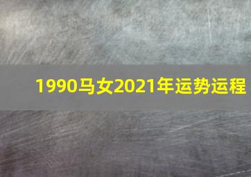 1990马女2021年运势运程