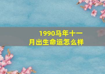 1990马年十一月出生命运怎么样