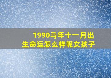 1990马年十一月出生命运怎么样呢女孩子