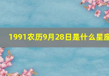 1991农历9月28日是什么星座