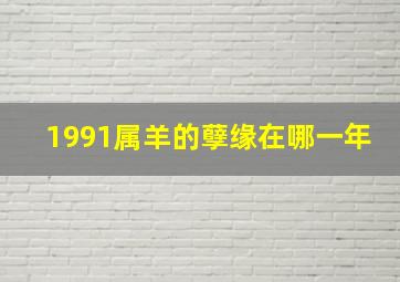 1991属羊的孽缘在哪一年