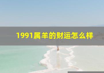 1991属羊的财运怎么样