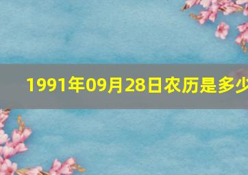 1991年09月28日农历是多少