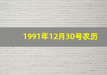 1991年12月30号农历