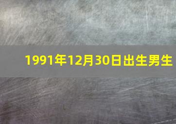 1991年12月30日出生男生