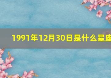 1991年12月30日是什么星座