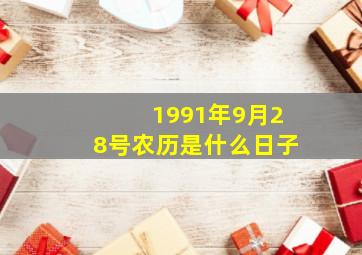 1991年9月28号农历是什么日子