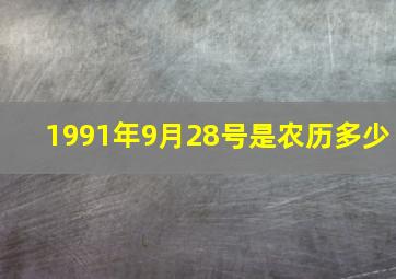 1991年9月28号是农历多少