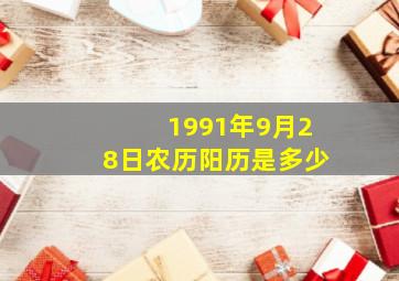 1991年9月28日农历阳历是多少