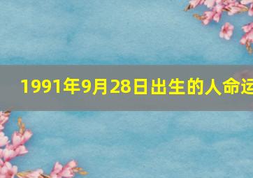 1991年9月28日出生的人命运