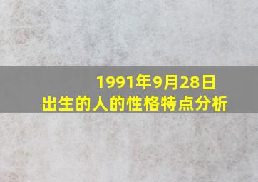 1991年9月28日出生的人的性格特点分析