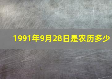 1991年9月28日是农历多少