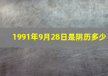 1991年9月28日是阴历多少