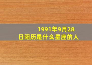 1991年9月28日阳历是什么星座的人