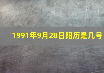 1991年9月28日阳历是几号