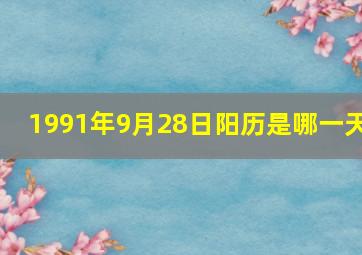 1991年9月28日阳历是哪一天