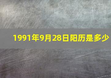 1991年9月28日阳历是多少