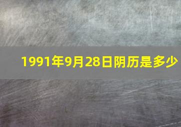 1991年9月28日阴历是多少